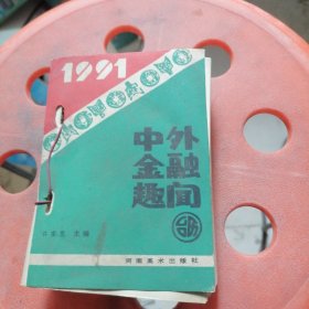 中外金融趣闻1991.日历