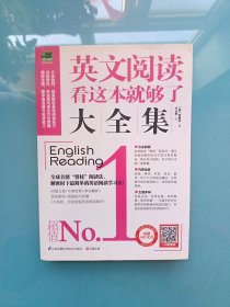 易人外语：英文阅读看这本就够了大全集（附光碟）