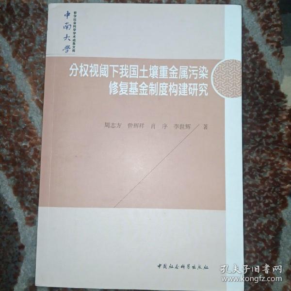 分权视阈下我国土壤重金属污染修复基金制度构建研究