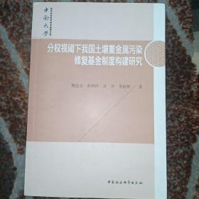 分权视阈下我国土壤重金属污染修复基金制度构建研究