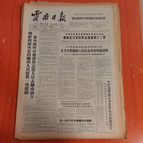 云南日报1965年3月27日（4开四版） 全力支持越南人民反击美帝残暴侵略。 中巴边界议定书在拉瓦尔品第签字。 我省供销部门积极调运生产资料支援春耕。 力争适时把农业贷款送到生产第一线。 松桂铁业社大力提高修造铁农具质量。