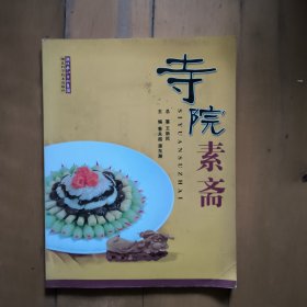 寺院素斋