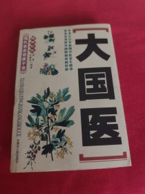 大国医