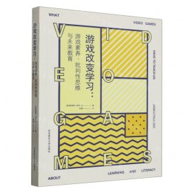 游戏改变学习：游戏素养、批判性思维与未来教育