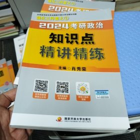 2024考研政治知识点精讲精练+思维导图