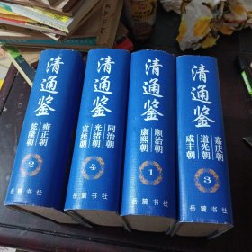 清通鉴 全四册 一版一印.