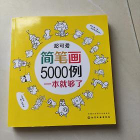 超可爱简笔画5000例