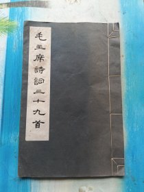 毛主席诗词三十九首(1977年上海书画社刻印本)