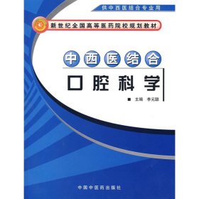 中西醫(yī)結(jié)合口腔科學(xué)（供中西醫(yī)結(jié)合專業(yè)用）/新世紀(jì)全國(guó)高等醫(yī)藥院校規(guī)劃教材