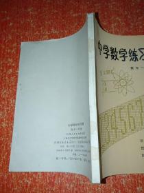 中学数学练习册 高中一年级【江西人民出版社 1982年6月一版一印】