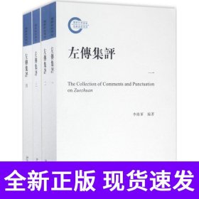 左传集评
