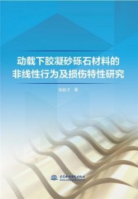 动载下胶凝砂砾石材料的非线性行为及损伤特性研究