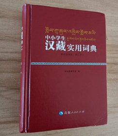 中小学生汉藏实用词典（彩色插图版）