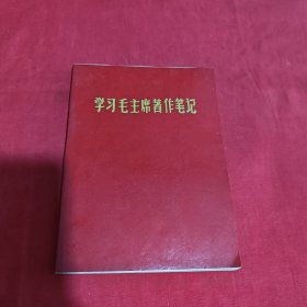 学习毛主席著作笔记 空白日记本