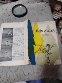 太极13剑