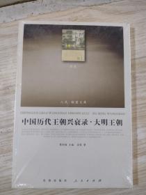 全新正版库存中国历代王朝兴衰录·大明王朝