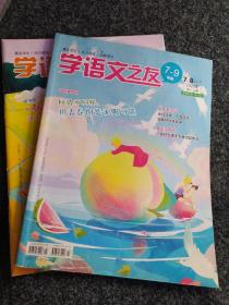 学语文之友2020年（第21与24合刊、27期2本合售)