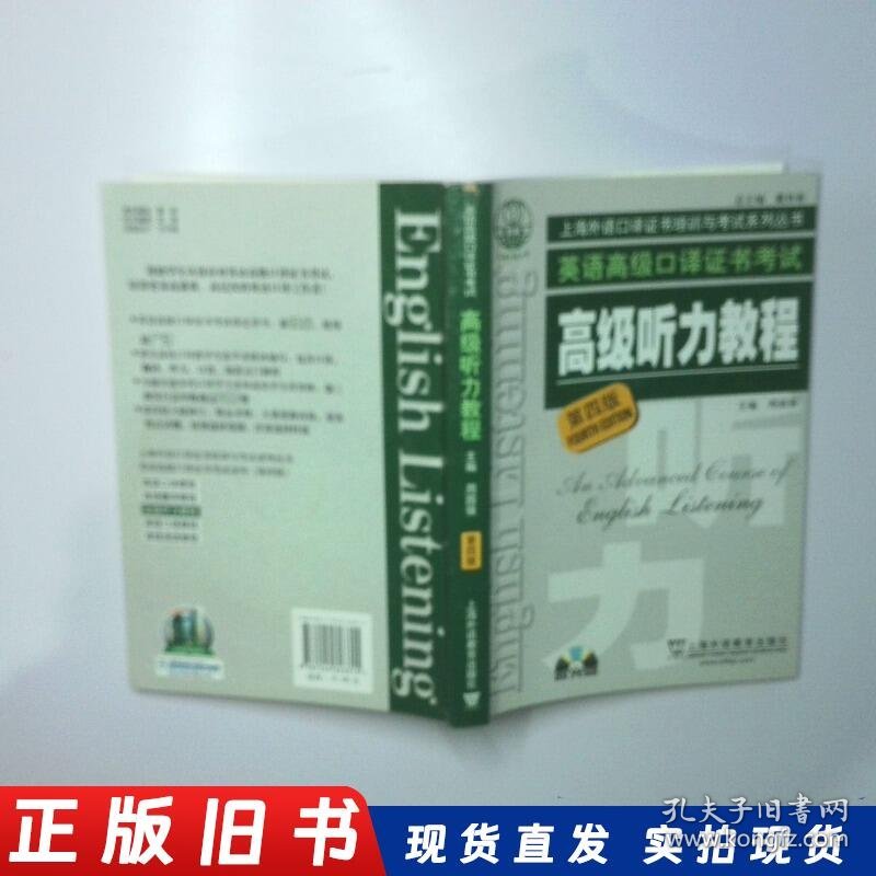 英语高级口译证书考试高级听力教程第4版 二手书实拍图