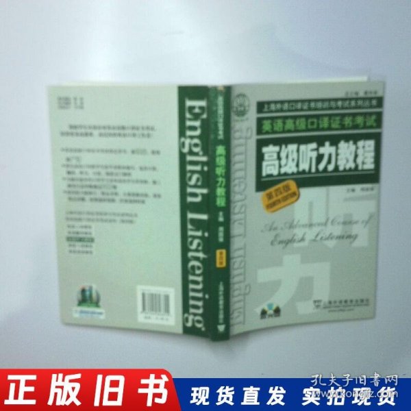 英语高级口译证书考试高级听力教程第4版 二手书实拍图