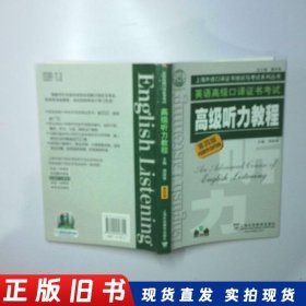 英语高级口译证书考试高级听力教程第4版 二手书实拍图
