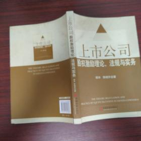 上市公司股权激励理论、法规与实务