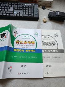 金版新学案2023高考总复习首选卷优化金考卷政治孙明科