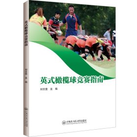 英式橄榄球竞赛指南