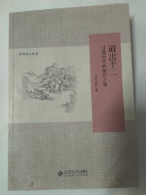 道出于二：过渡时代的新旧之争（罗志田 著）晚清民国史或社会文化史内容。