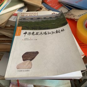 2010年惠安县林业局 刘荣成主编 中国惠安洛阳江红树林