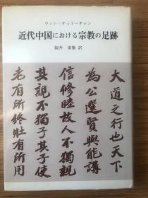 近代中国における宗教の足跡 (1974年) (叢書/仏教文化の世界)