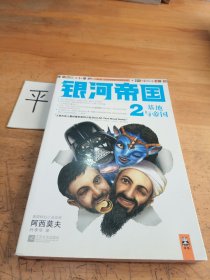 银河帝国2：基地与帝国