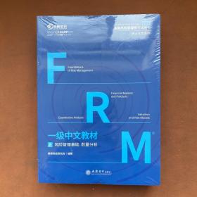 高顿财经FRM2020年一级中文教材 金融风险管理师指导书赠网课视频教程课程中文教材习题库