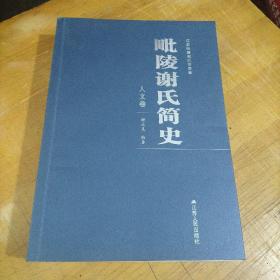 毗陵谢氏简史——人文卷