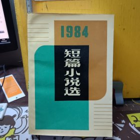 短篇小说选 1984
