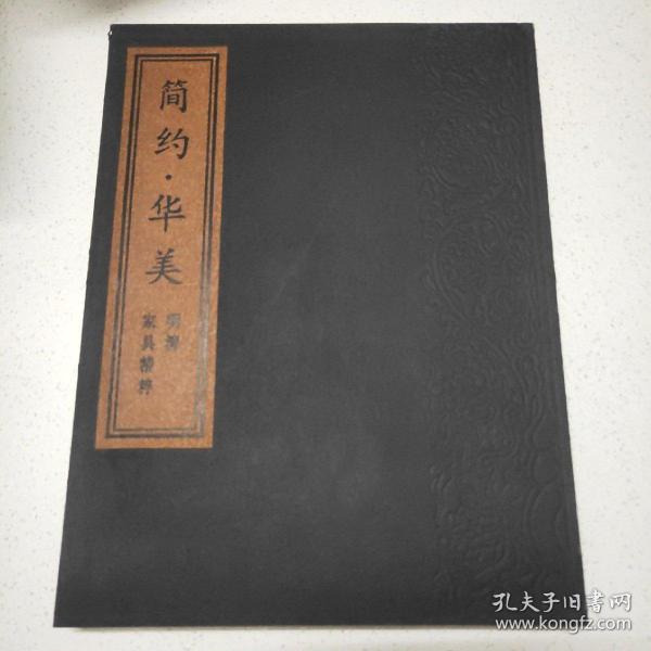 简约·华美:明清家具精粹