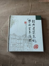 经典建筑见证华西百年历史