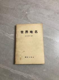 世界地名