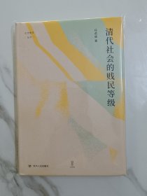 清代社会的贱民等级（“论世衡史”丛书，知名中国社会史、经济史研究学者经君健教授著）