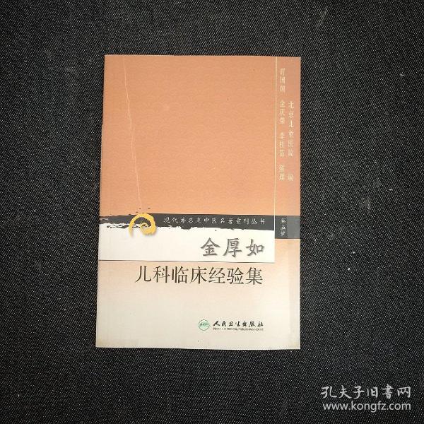 现代著名老中医名著重刊丛书（第五辑）·金厚如儿科临床经验集