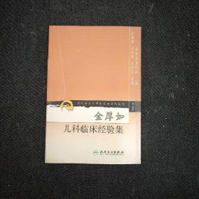 现代著名老中医名著重刊丛书（第五辑）·金厚如儿科临床经验集