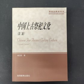 中国上古祭祀文化 第二版