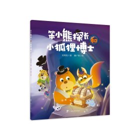 笨小熊探長和小狐貍博士