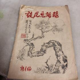 【潮汕灯谜类、谜刊】谈虎见闻录 油印本，朗月编，刘品三赠书