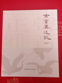 古宦异述记