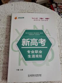 2022年  新高考专业职业生涯规划