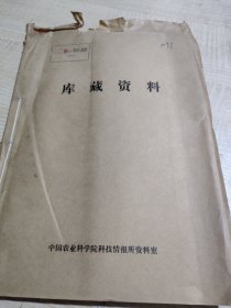 农科院馆藏《棉花育种试验总结》1984年河北省农科院棉花研究所，品佳