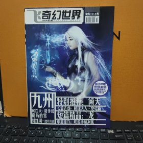 飞奇幻世界2005年1、2、3、5、6、7、8、9、10、11、12期（11册合售，详细品相参照书影）