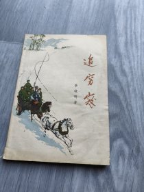 追穷寇 李晓明著