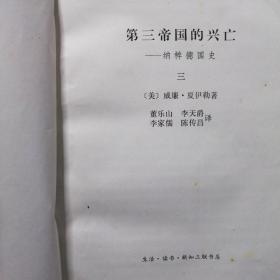 第三帝国的兴亡 纳粹德国史 （1-4册合售）