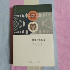 微精神分析学